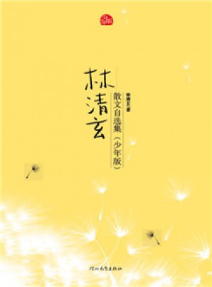 林清玄散文自选集（少年版）