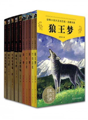 动物小说大王沈石溪 品藏书系精选集 签名版（共10册）