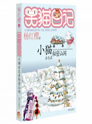 笑猫日记：小猫出生在秘密山洞