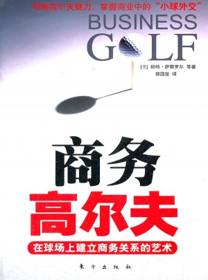 商务高尔夫
