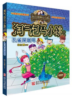杨红樱淘气包马小跳系列：孔雀屎咖啡（典藏版）