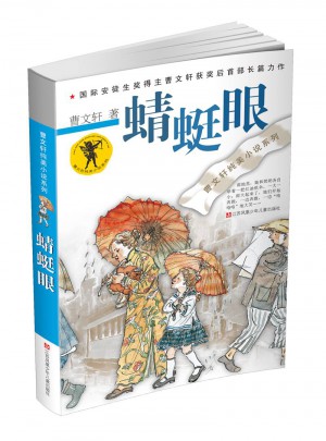 曹文轩纯美小说系列：蜻蜓眼图书