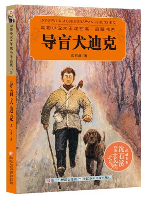 动物小说大王沈石溪·品藏书系：导盲犬迪克图书