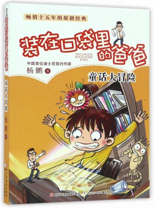 装在口袋里的爸爸：童话大冒险图书