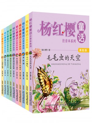 杨红樱童话注音本系列（共10册）图书