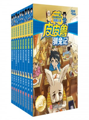 皮皮鲁和鲁西西银色宝典（共9册）