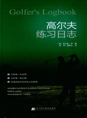 高尔夫练习日志