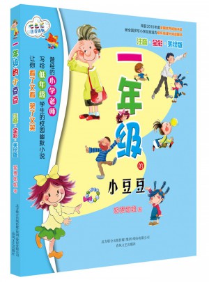一年级的小豆豆（注音全彩美绘版 ）
