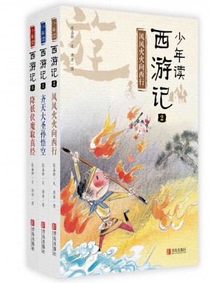 少年读西游记（全3册）