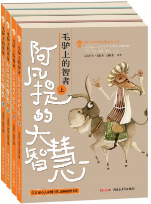 阿凡提经典故事系列丛书（全4册）
