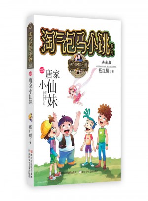淘气包马小跳系列：唐家小仙妹