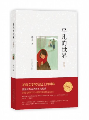 平凡的世界：普及本