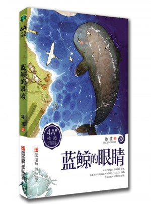 冰波4A：蓝鲸的眼睛图书