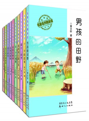 儿童文学名家名作随身读（共10册）