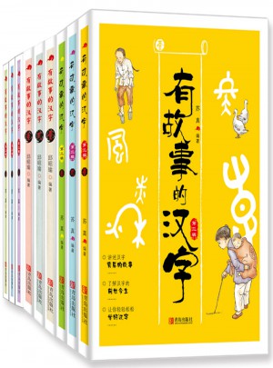 有故事的汉字全3辑