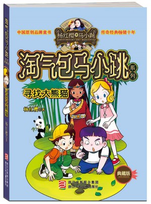 淘气包马小跳系列：寻找大熊猫（典藏版）