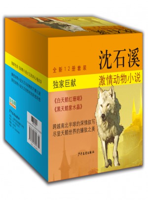 沈石溪激情动物小说系列（12本套装）