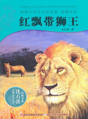 动物小说大王沈石溪·品藏书系：红飘带狮王图书