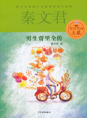 贾里贾梅大系  男生贾里全传