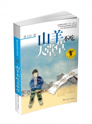 山羊不吃天堂草(2016版)