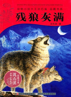 动物小说大王沈石溪.品藏书系：残狼灰满