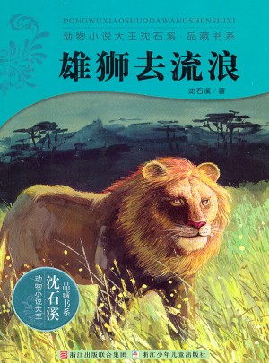 动物小说大王沈石溪·品藏书系：雄狮去流浪图书