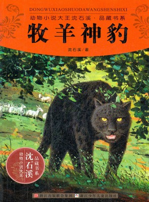 动物小说大王沈石溪品藏书系:牧羊神豹