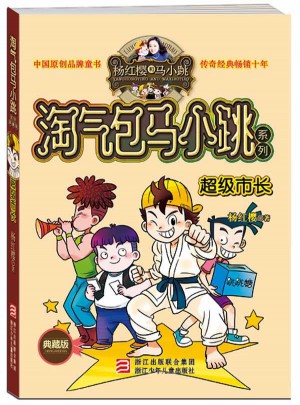 淘气包马小跳系列 ：超级市长（典藏版）
