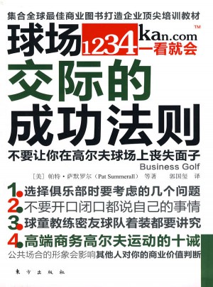 球场交际的成功法则（不要让你在高尔夫球场上丧失面子）