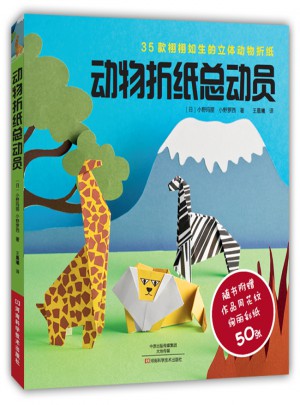 动物折纸总动员图书