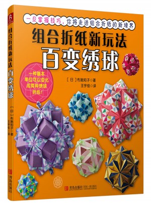 组合折纸新玩法：百变绣球图书
