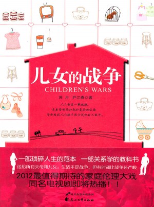 儿女的战争