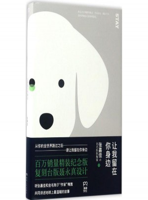 让我留在你身边(百万销量精装纪念版)