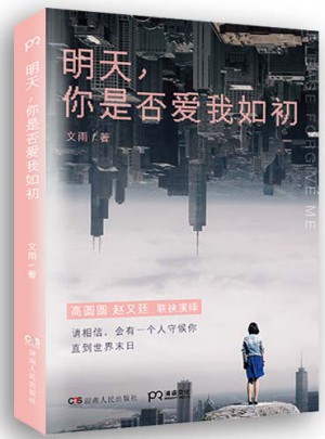 明天，你是否爱我如初图书