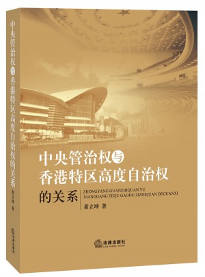 中央管治权与香港特区高度自治权的关系图书