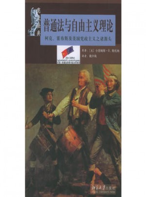 普通法与自由主义理论