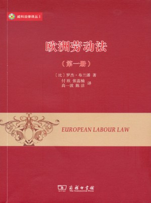 欧洲劳动法（及时册）