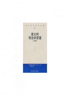 意大利刑法学原理（评注版）