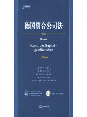 德国资合公司法（第3版）图书
