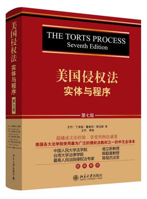 美国侵权法：实体与程序（第七版）