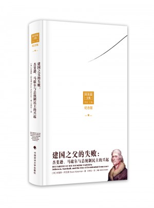 建国之父的失败：杰斐逊、马歇尔与总统制民主的兴起