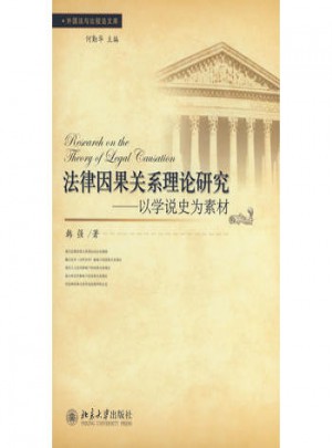 法律因果关系理论研究：以学说史为素材图书