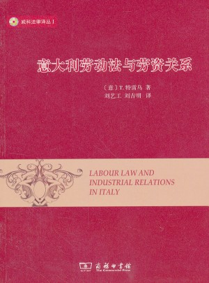 意大利劳动法与劳资关系图书