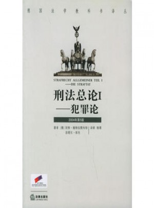 刑法总论I·犯罪论