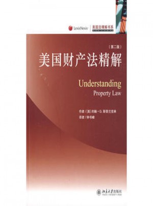 美国法精解书系·美国财产法精解（第二版）