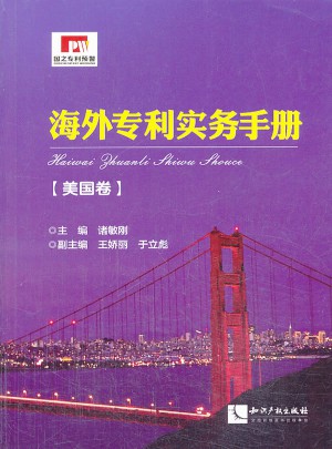 海外专利实务手册·美国卷