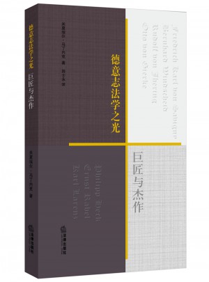 德意志法学之光：巨匠与杰作