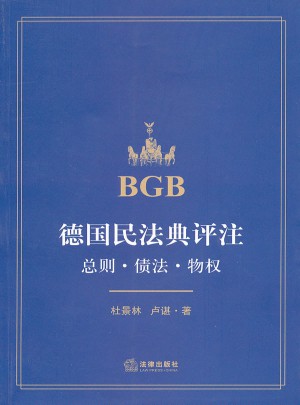 德国民法典评注：总则.债法.物权