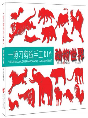 一剪刀剪纸手工DIY：动物世界图书