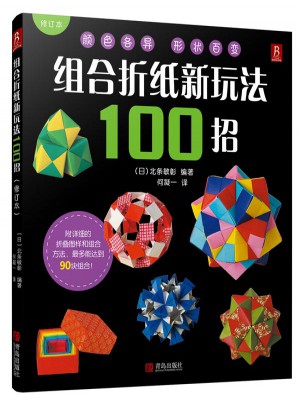 组合折纸新玩法100招（修订本）图书